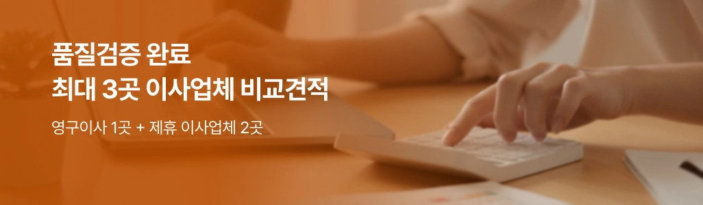 품질검증 완료, 최대 3곳 이사업체 비교견적