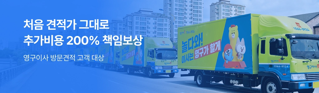 영구이사 방문견적 고객 대상, 처음 견적가 그대로 | 추가요금 200% 책임보상