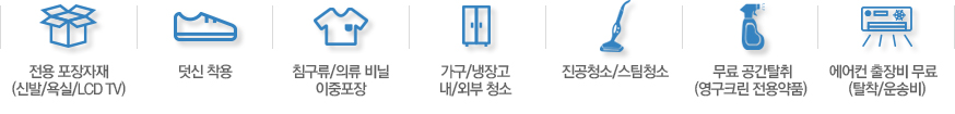 전용 포장자재(신발/욕실/LCD TV), 덧신 착용,  침구류/의류 비닐 이중포장,  가구/냉장고내/외부 청소,  진공청소/스팀청소,  공간 살균소독서비스(영구크린 특허상품),  에어컨 출장비 무료서비스(탈착/운송비 무료)