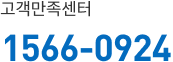 고객만족센터 1566-0924