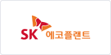 sk 에코플랜트 이미지