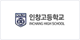 인창고등학교 이미지