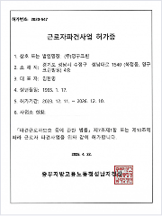 근로자 파견사업 허가증