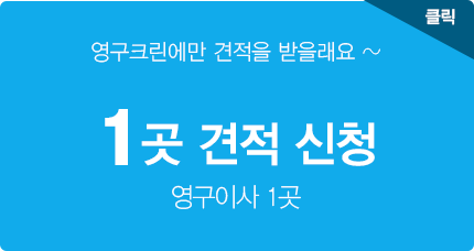 영구이사 1곳+제휴업체 2곳 견적신청